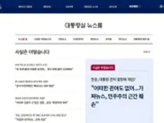 韓国大統領室　公式サイトをリニューアル＝意思疎通強化へ