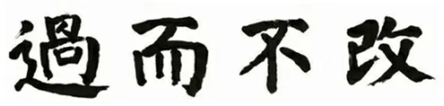 教授が選ぶ今年の四字熟語「過而不改」（教授新聞提供）＝（聯合ニュース）≪転載・転用禁止≫