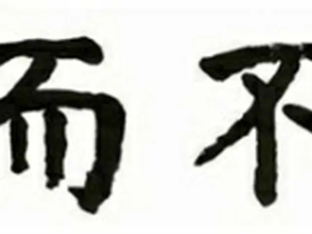 教授が選ぶ今年の四字熟語「過而不改」（教授新聞提供）＝（聯合ニュース）≪転載・転用禁止≫