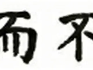 今年の四字熟語「過而不改」　誤り改めない政治家たち＝韓国