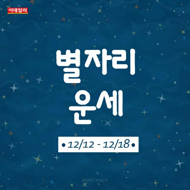 韓国星座別ラッキー占い～2022年12月12日から18日（画像提供:wowkorea）
