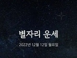 韓国星座占い～2022年12月12日月曜日