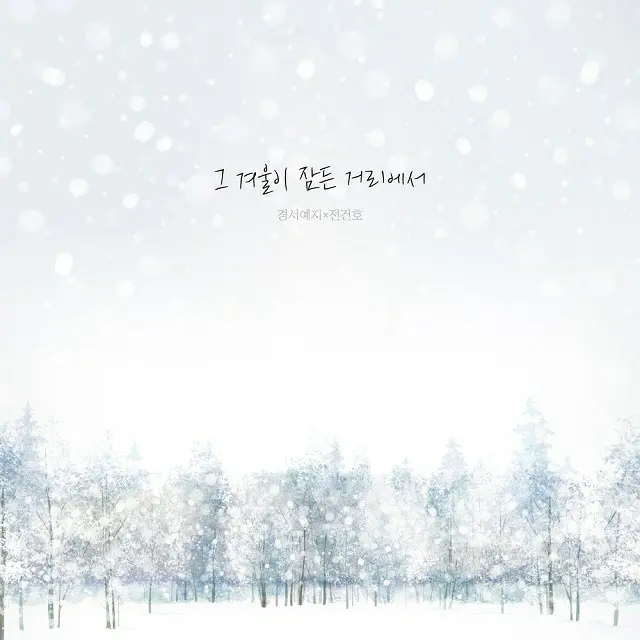 ≪今日のK-POP≫「キョンソイェジ」とチョン・ゴノの「あの冬が眠る街で（The street where our winter is）」　あのときの恋を思い出すウィンターバラード（画像提供:wowkorea）