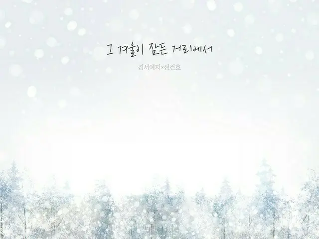 ≪今日のK-POP≫「キョンソイェジ」とチョン・ゴノの「あの冬が眠る街で（The street where our winter is）」　あのときの恋を思い出すウィンターバラード（画像提供:wowkorea）