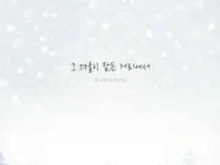 ≪今日のK-POP≫「キョンソイェジ」とチョン・ゴノの「あの冬が眠る街で（The street where our winter is）」　あのときの恋を思い出すウィンターバラード