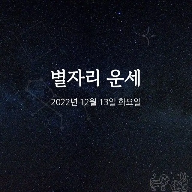 韓国星座占い～2022年12月13日火曜日（画像提供:wowkorea）