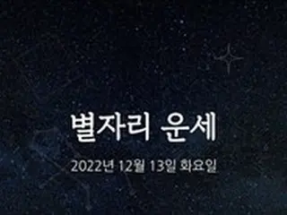 韓国星座占い～2022年12月13日火曜日