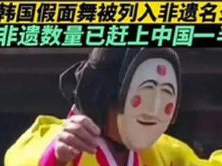 「タルチュムは中国由来」中国媒体の主張に…韓国教授「もう気の毒だ」「ゆがんだ中華思想」