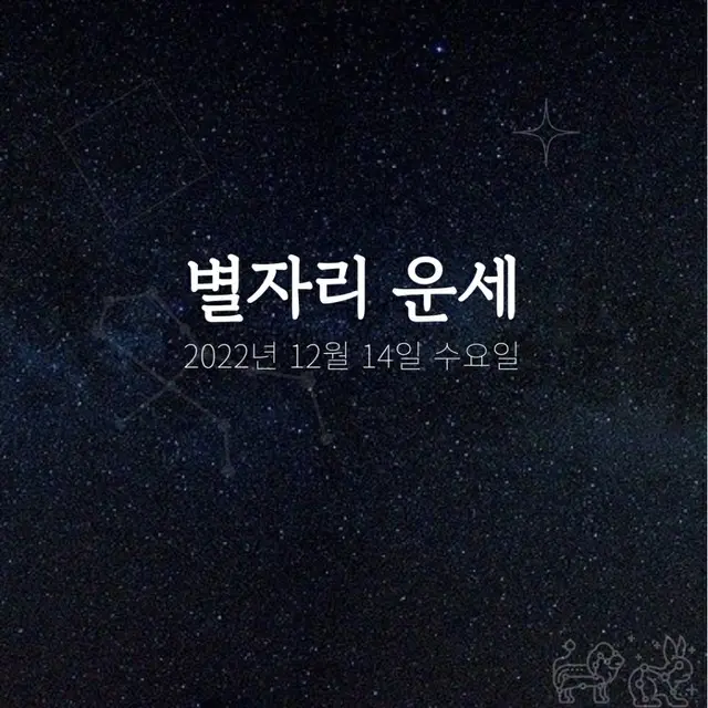 韓国星座占い～2022年12月14日水曜日（画像提供:wowkorea）