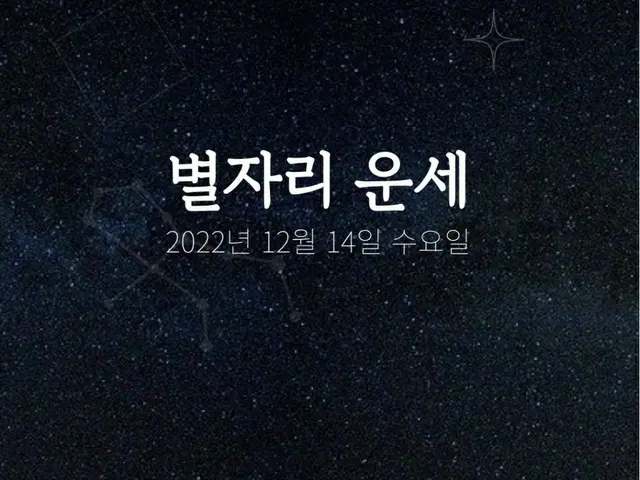 韓国星座占い～2022年12月14日水曜日（画像提供:wowkorea）