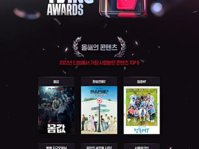 「青春MT」＆「二十五、二十一」など9作品、TVINGことし最高のコンテンツに…部門投票も実施中（画像提供:wowkorea）