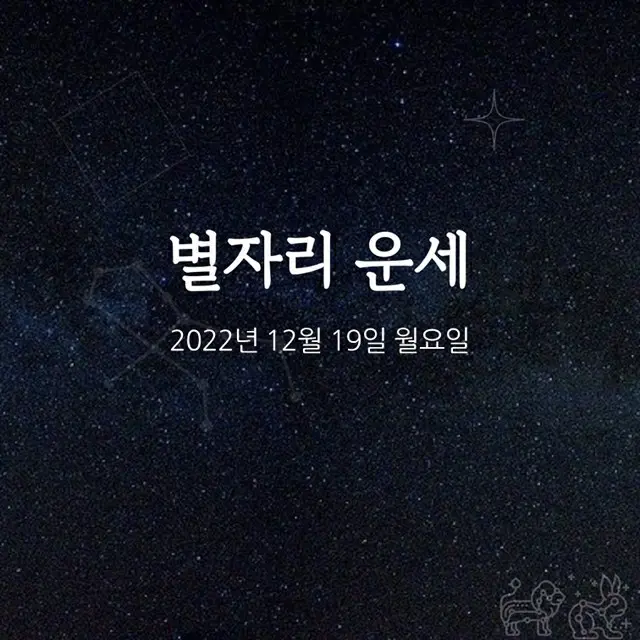 韓国星座占い～2022年12月19日月曜日（画像提供:wowkorea）