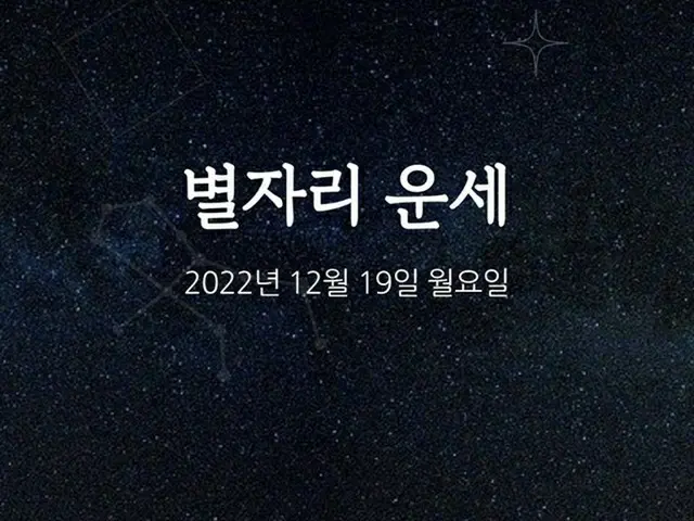 韓国星座占い～2022年12月19日月曜日（画像提供:wowkorea）