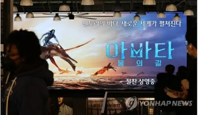 「アバター:ウェイ・オブ・ウォーター」を上映中のソウル市内の映画館＝18日、ソウル（聯合ニュース）