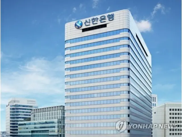 新韓銀行（同行提供）＝（聯合ニュース）≪転載・転用禁止≫