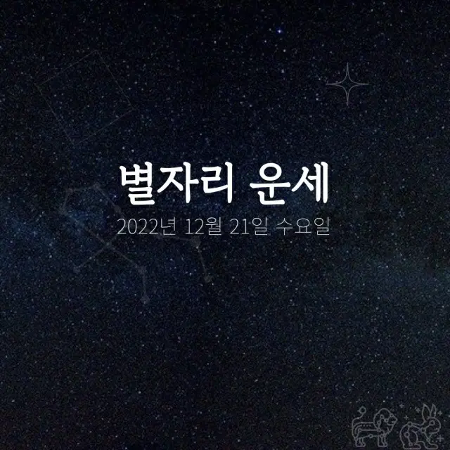 韓国星座占い～2022年12月21日水曜日（画像提供:wowkorea）