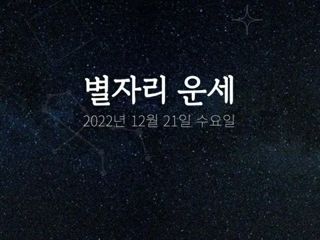 韓国星座占い～2022年12月21日水曜日（画像提供:wowkorea）