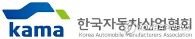 韓国自動車産業協会のロゴ（ＫＡＭＡ提供）＝（聯合ニュース）≪転載・転用禁止≫