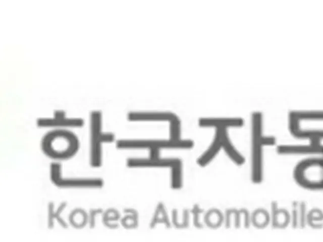 韓国自動車産業協会のロゴ（ＫＡＭＡ提供）＝（聯合ニュース）≪転載・転用禁止≫