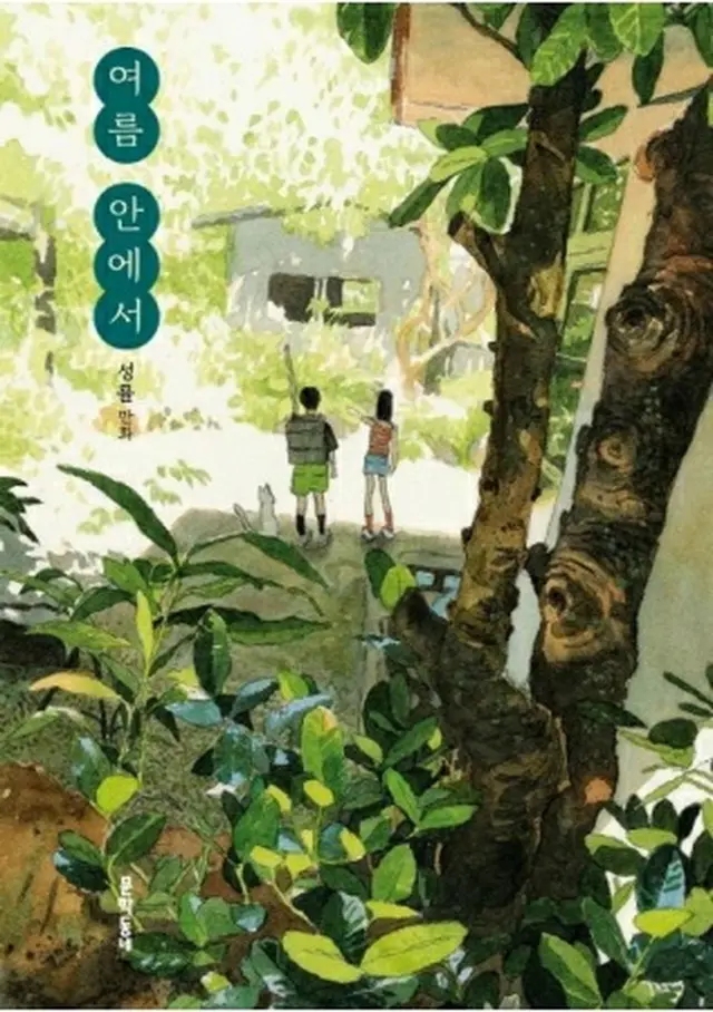 韓国で出版された「夏の中で」（出版社提供）＝（聯合ニュース）≪転載・転用禁止≫