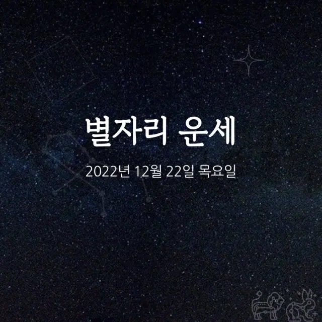 韓国星座占い～2022年12月22日木曜日（画像提供:wowkorea）