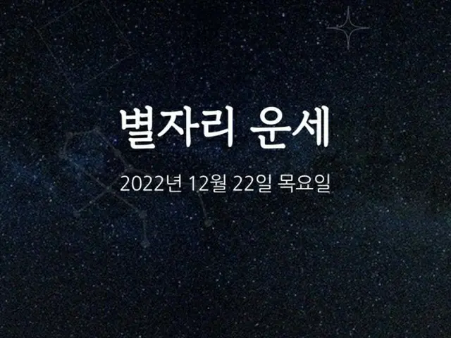 韓国星座占い～2022年12月22日木曜日（画像提供:wowkorea）