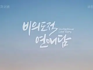 チャ・ソウォン＆ゴンチャン（B1A4）共演“BLドラマ”「非意図的恋愛談」3次ティザー公開