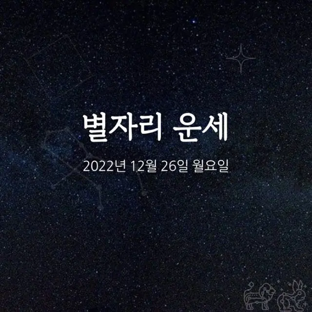 韓国星座占い～2022年12月26日月曜日（画像提供:wowkorea）