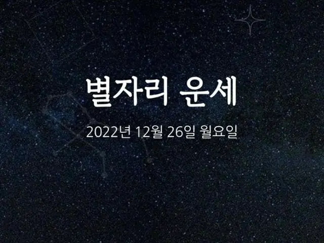 韓国星座占い～2022年12月26日月曜日（画像提供:wowkorea）