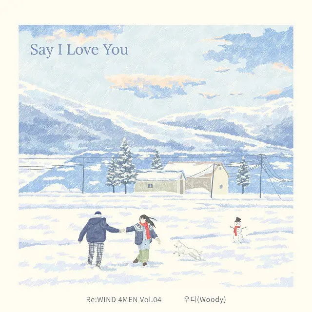 ≪今日のK-POP≫Woodyの「Say I Love You」　「4MEN」の名曲をリメイク！ 相手が好きすぎて不安になる気持ちを歌ったラブソング（画像提供:wowkorea）