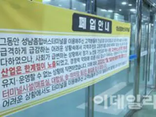 首都圏ターミナルも利用者減少で廃業相次ぐ＝韓国
