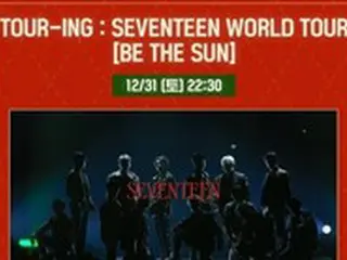 「SEVENTEEN」、ワールドツアーコンサート実況…31日に韓国のテレビ初公開