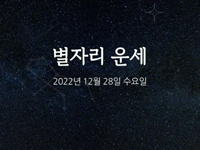 韓国星座占い～2022年12月28日水曜日（画像提供:wowkorea）