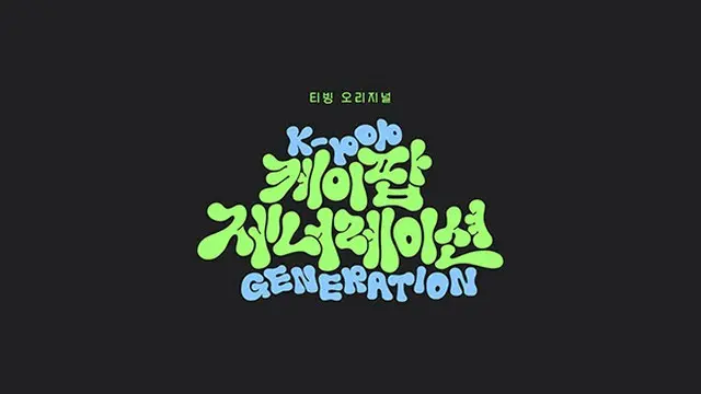 K-POPをひもとくドキュメンタリー番組が登場…「NCT」「IVE」から「NiziU」まで総出動（画像提供:wowkorea）