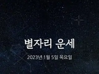 韓国星座占い～2023年1月5日木曜日