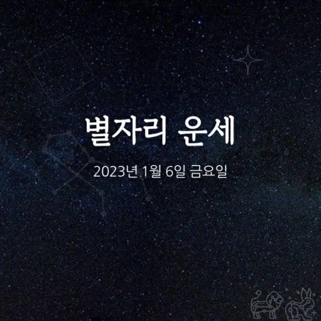 韓国星座占い～2023年1月6日金曜日（画像提供:wowkorea）