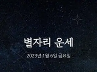 韓国星座占い～2023年1月6日金曜日