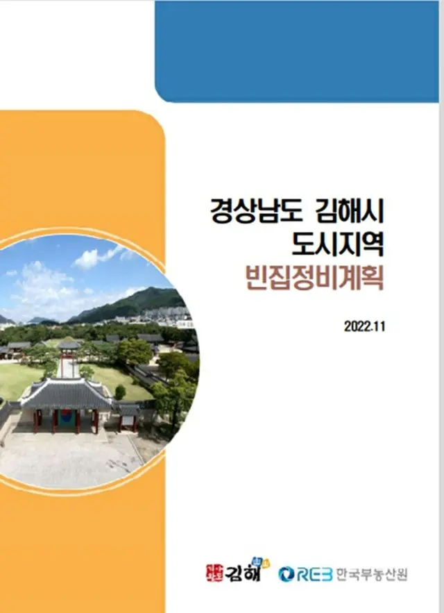 金海市が2027年まで空き家164戸を整備＝韓国（画像提供:wowkorea）