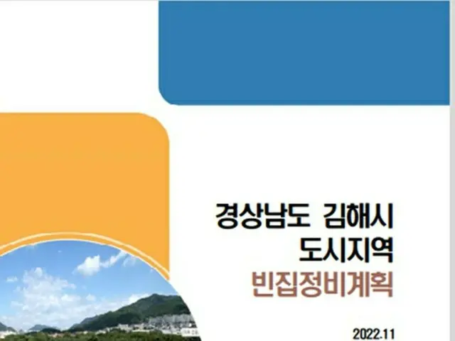 金海市が2027年まで空き家164戸を整備＝韓国（画像提供:wowkorea）