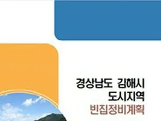 金海市が2027年まで空き家164戸を整備＝韓国