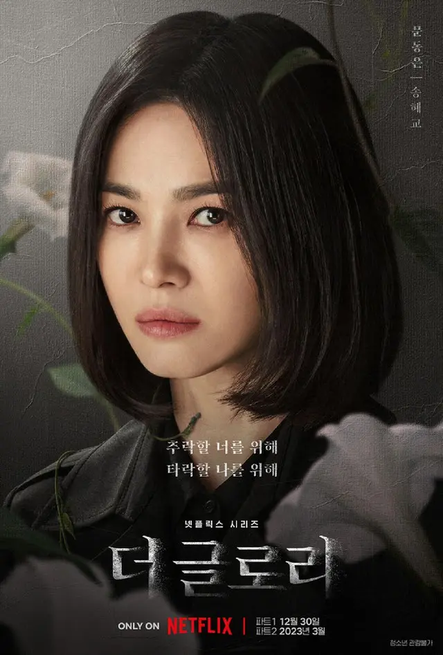 Netflix「ザ・グローリー」、公開7日で統合コンテンツ1位（画像提供:wowkorea）