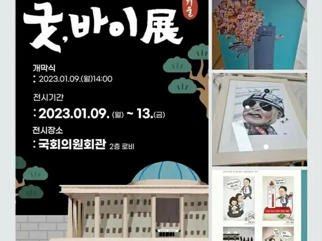 国会事務処、政治風刺展示を撤去…韓国民族芸術団体総連合「原状復旧と賠償」を要求＝韓国（画像提供:wowkorea）