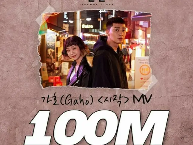 大人気ドラマ「梨泰院クラス」のOST「Start Over」（Gaho）、MVがYouTubeで1億回再生突破…日本語カバーも話題に（画像提供:wowkorea）