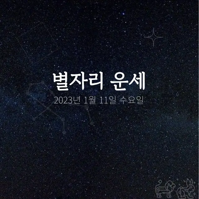 韓国星座占い～2023年1月11日水曜日（画像提供:wowkorea）
