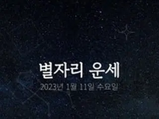 韓国星座占い～2023年1月11日水曜日