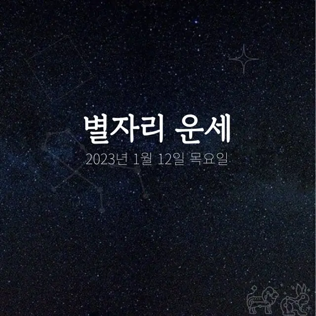 韓国星座占い～2023年1月12日木曜日（画像提供:wowkorea）