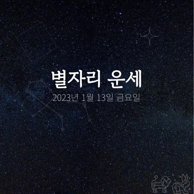 韓国星座占い～2023年1月13日金曜日（画像提供:wowkorea）