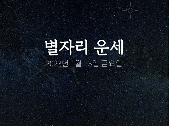 韓国星座占い～2023年1月13日金曜日（画像提供:wowkorea）