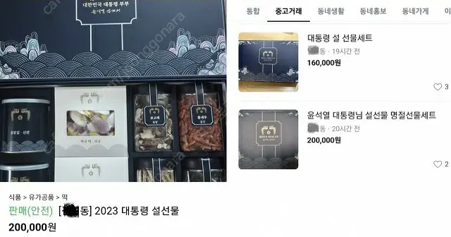 「大統領の旧正月ギフトセットを販売します」…中古取引サイト上で16万ウォン以上の価格＝韓国（画像提供:wowkorea）