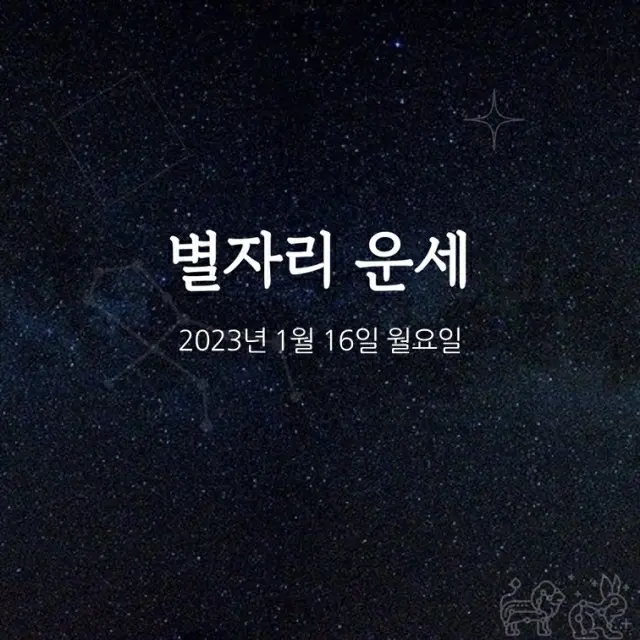 韓国星座占い～2023年1月16日月曜日（画像提供:wowkorea）
